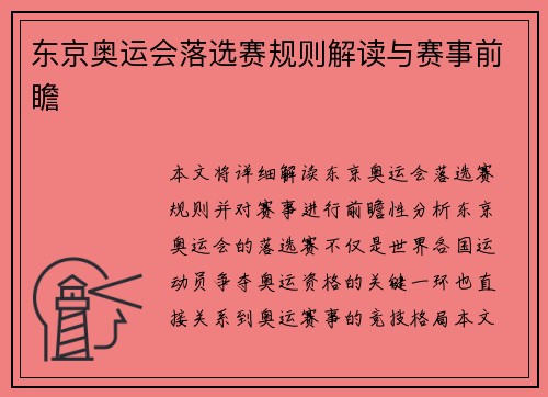 东京奥运会落选赛规则解读与赛事前瞻