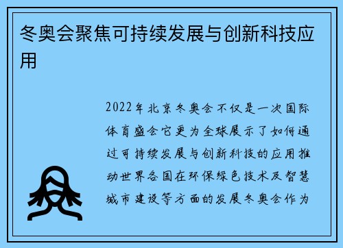 冬奥会聚焦可持续发展与创新科技应用