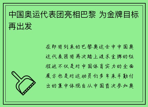 中国奥运代表团亮相巴黎 为金牌目标再出发