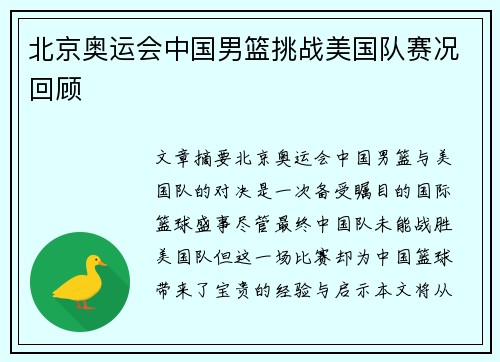 北京奥运会中国男篮挑战美国队赛况回顾