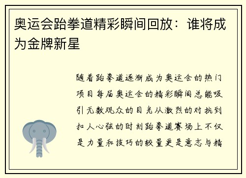 奥运会跆拳道精彩瞬间回放：谁将成为金牌新星