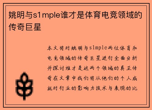 姚明与s1mple谁才是体育电竞领域的传奇巨星