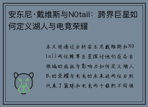 安东尼·戴维斯与N0tail：跨界巨星如何定义湖人与电竞荣耀
