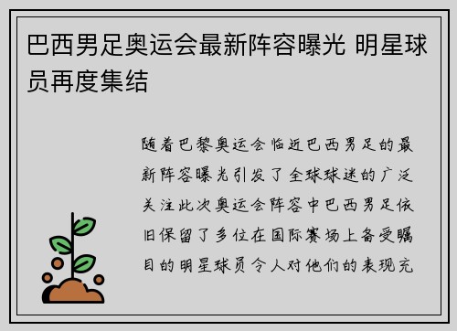 巴西男足奥运会最新阵容曝光 明星球员再度集结