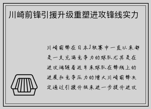 川崎前锋引援升级重塑进攻锋线实力