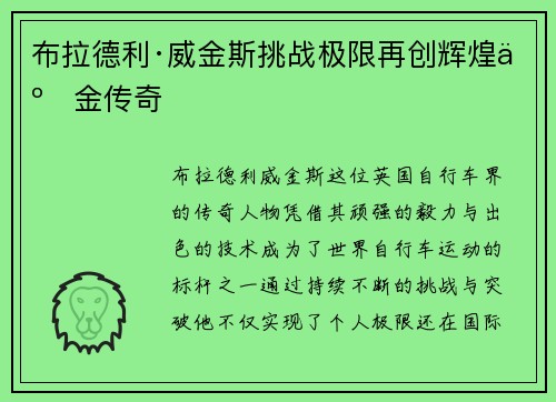 布拉德利·威金斯挑战极限再创辉煌五金传奇