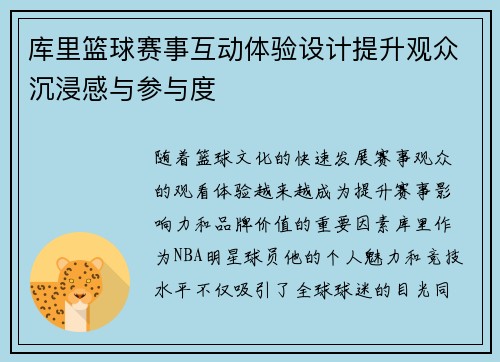 库里篮球赛事互动体验设计提升观众沉浸感与参与度