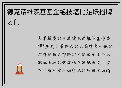 德克诺维茨基基金绝技堪比足坛招牌射门