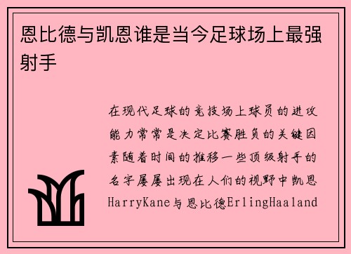 恩比德与凯恩谁是当今足球场上最强射手