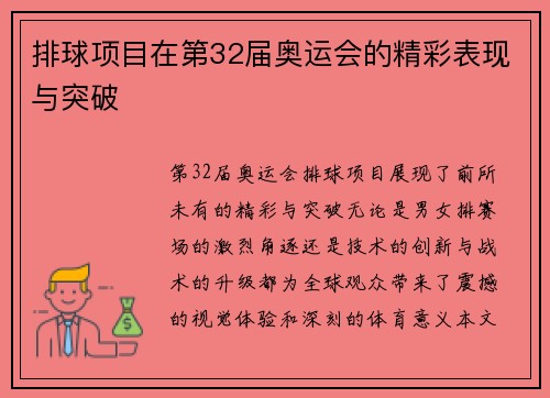排球项目在第32届奥运会的精彩表现与突破