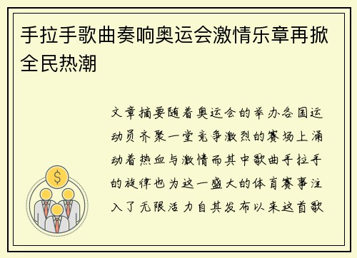 手拉手歌曲奏响奥运会激情乐章再掀全民热潮