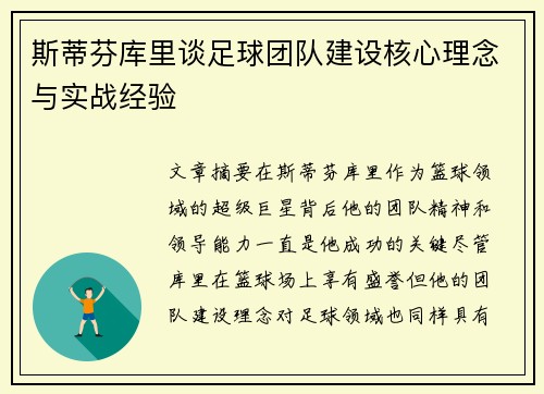 斯蒂芬库里谈足球团队建设核心理念与实战经验