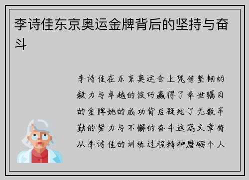 李诗佳东京奥运金牌背后的坚持与奋斗