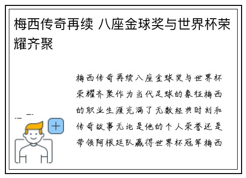 梅西传奇再续 八座金球奖与世界杯荣耀齐聚
