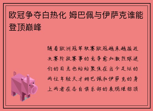 欧冠争夺白热化 姆巴佩与伊萨克谁能登顶巅峰