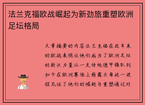法兰克福欧战崛起为新劲旅重塑欧洲足坛格局
