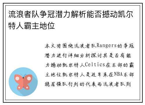 流浪者队争冠潜力解析能否撼动凯尔特人霸主地位