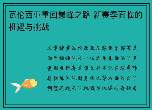 瓦伦西亚重回巅峰之路 新赛季面临的机遇与挑战