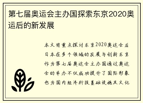 第七届奥运会主办国探索东京2020奥运后的新发展