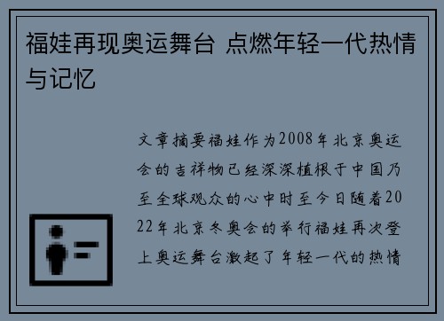 福娃再现奥运舞台 点燃年轻一代热情与记忆