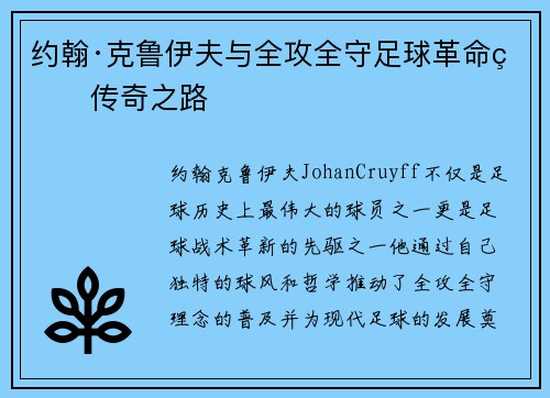 约翰·克鲁伊夫与全攻全守足球革命的传奇之路