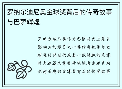 罗纳尔迪尼奥金球奖背后的传奇故事与巴萨辉煌