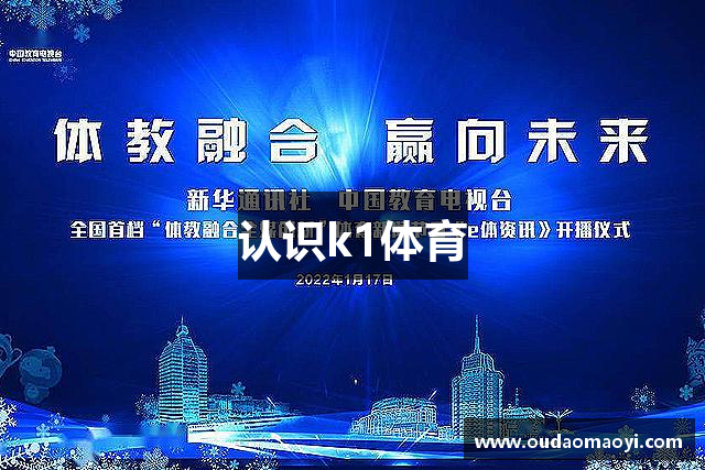 认识k1体育